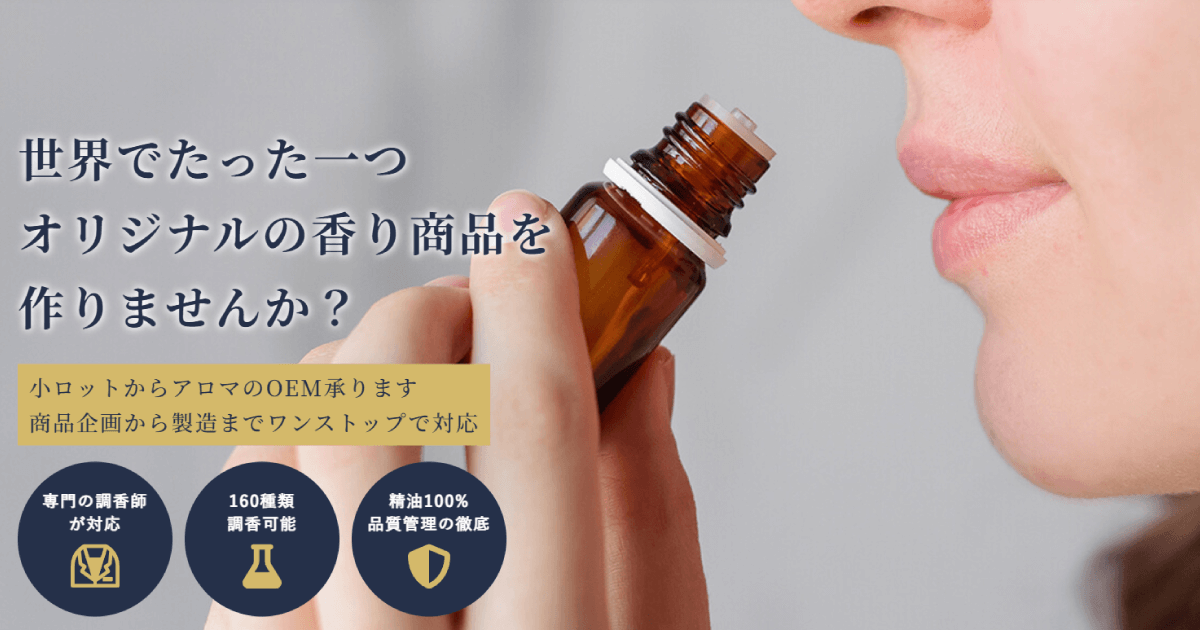 フレグランス ｜ 製品ラインナップ ｜ オリジナルアロマ